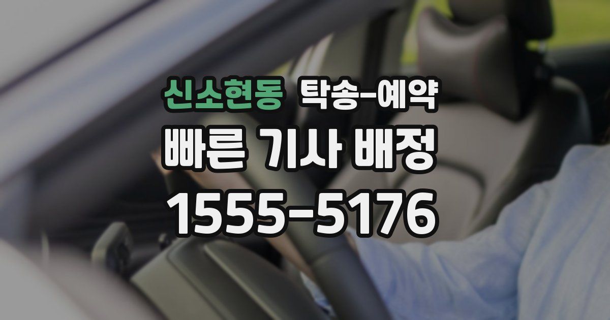 신소현동 탁송 예약
