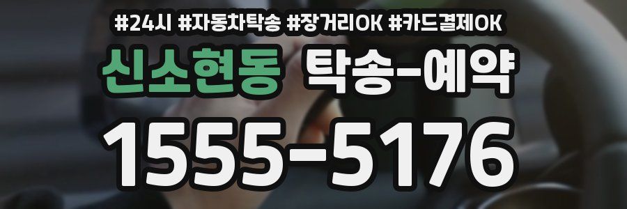 신소현동 탁송 예약