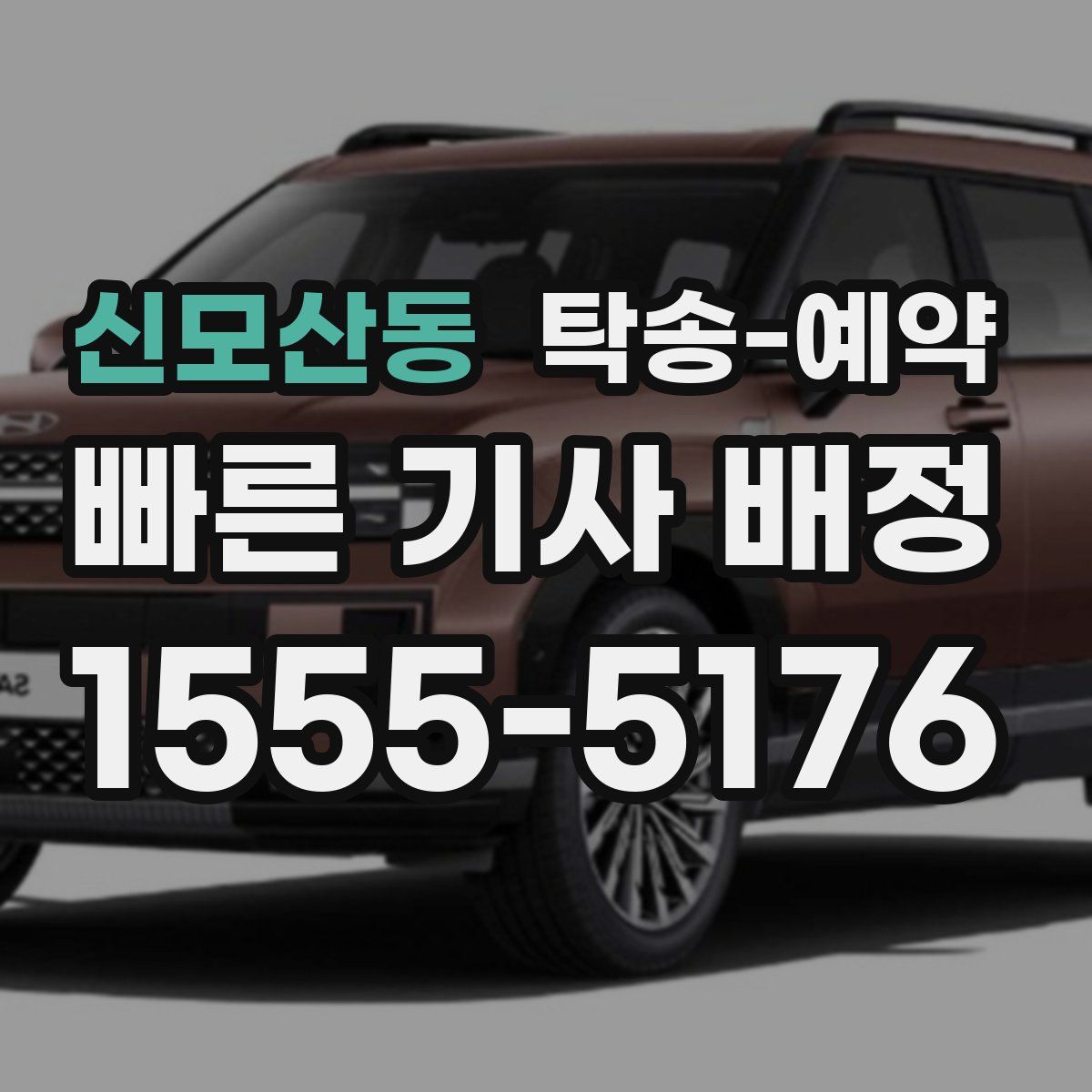 신모산동 탁송 예약