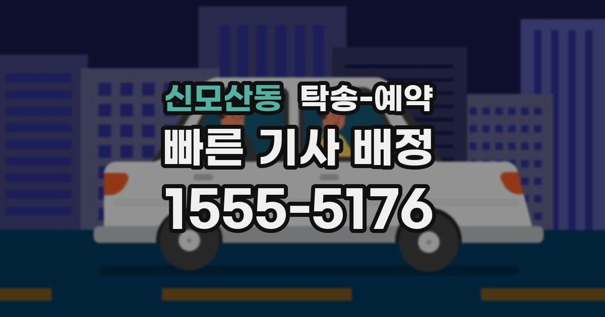 신모산동 탁송 예약