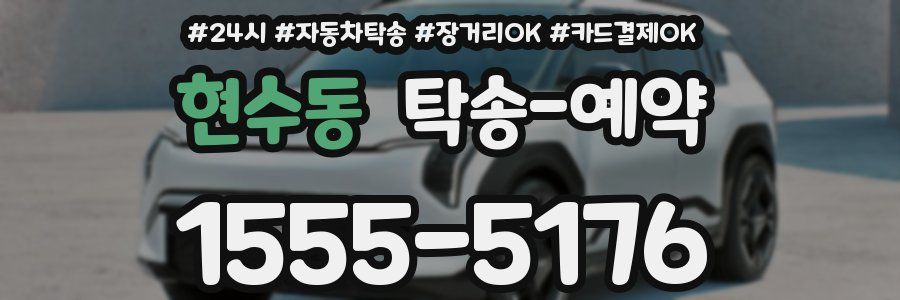 현수동 탁송 예약
