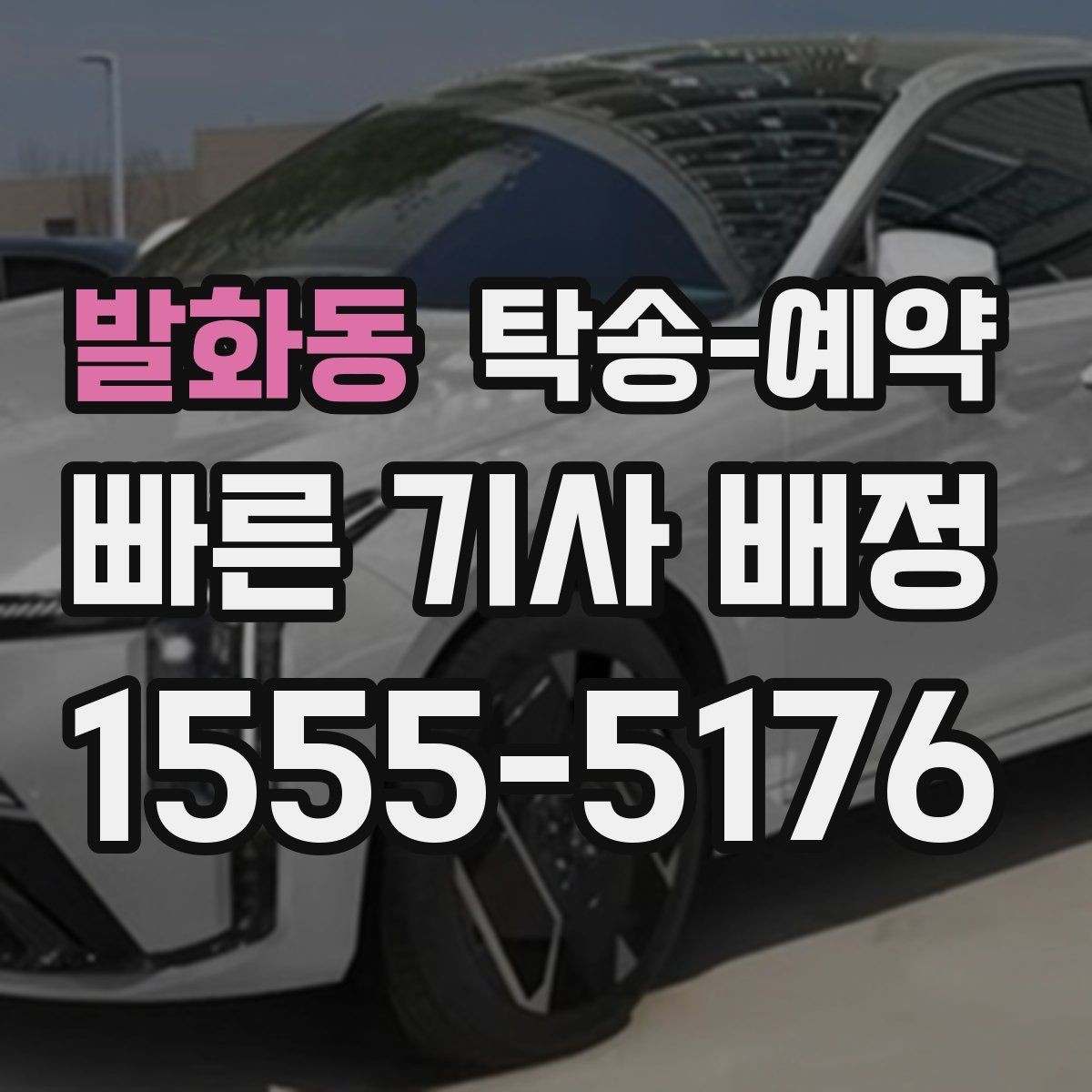 발화동 탁송-예약 후 전달받는 내용과 확인 절차