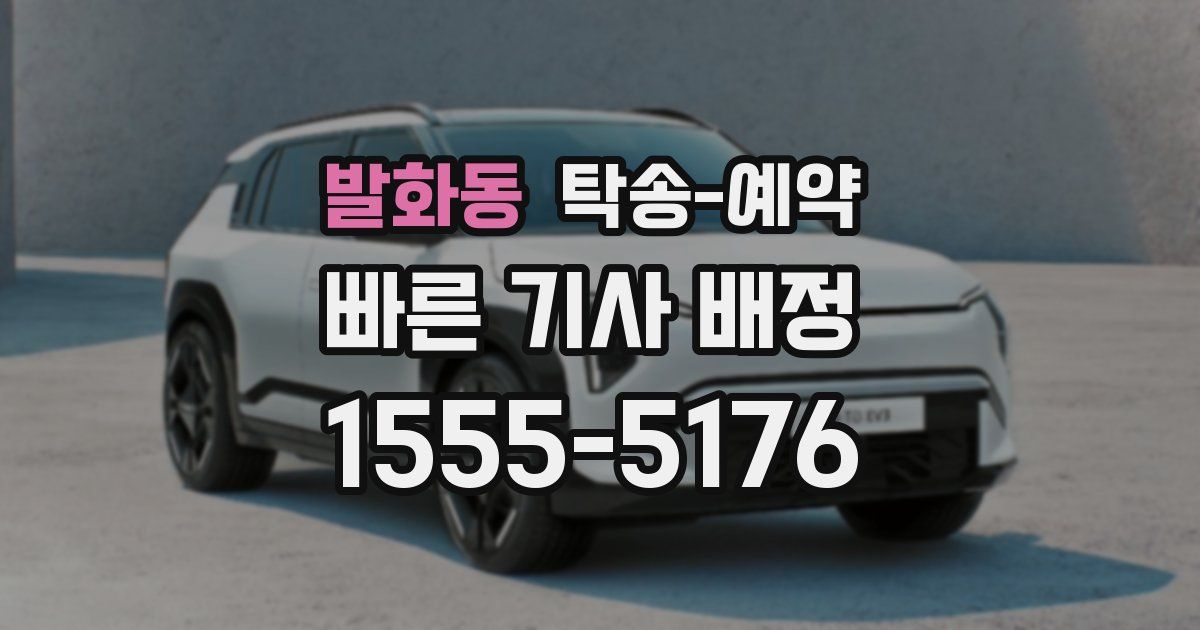 발화동 탁송 예약