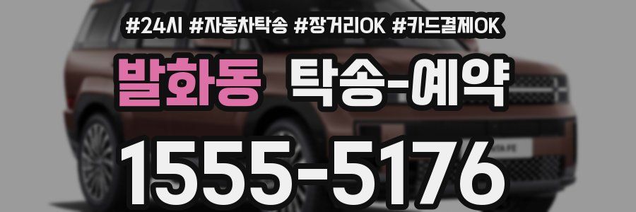 발화동 탁송 예약