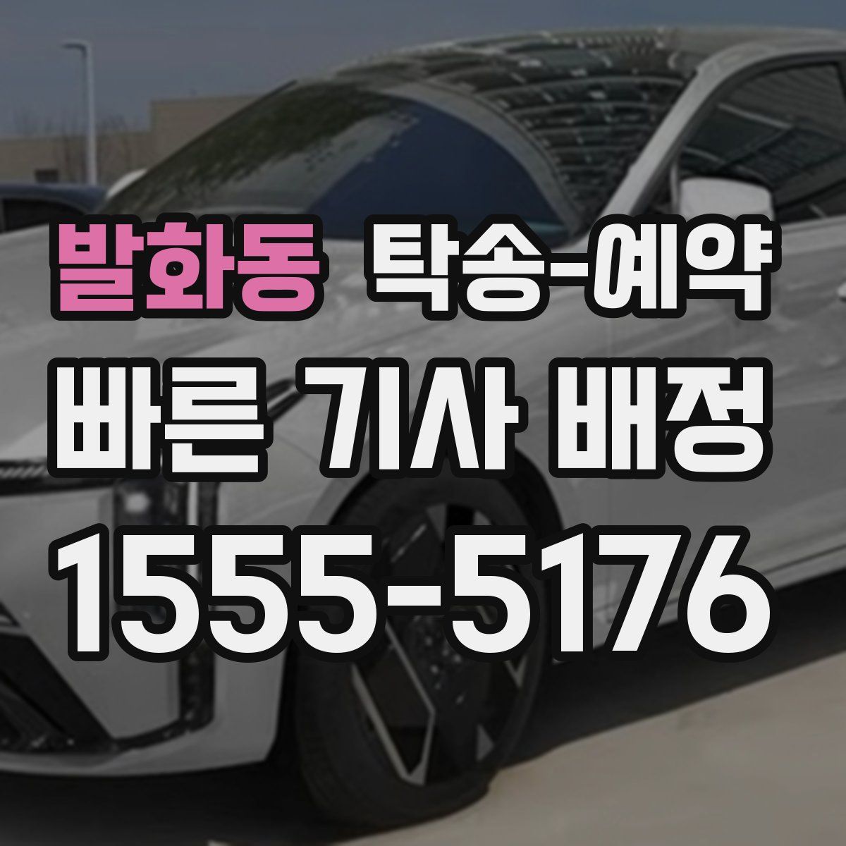 발화동 탁송 예약