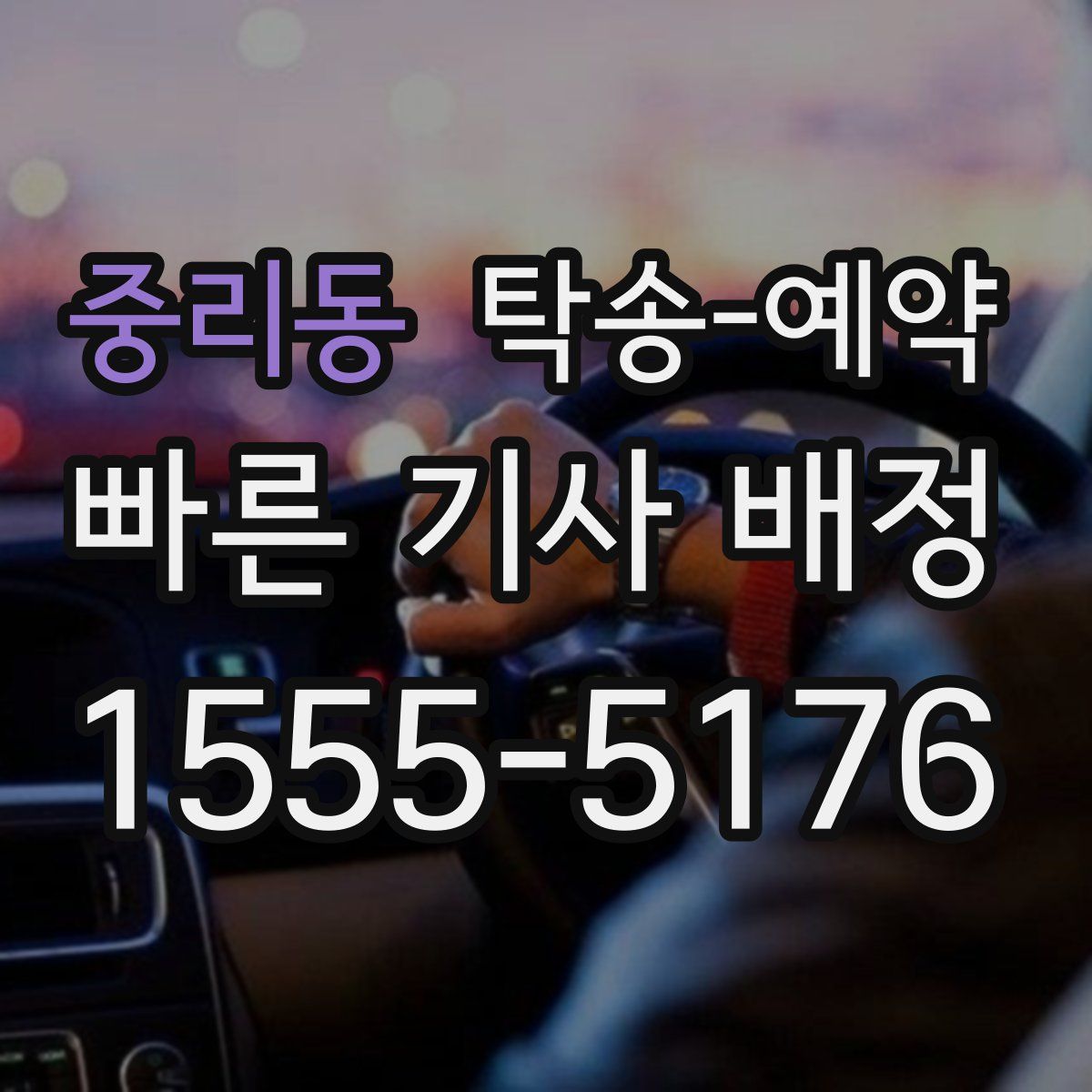 중리동 탁송 예약