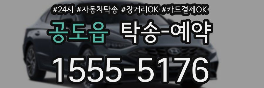 공도읍 탁송 예약