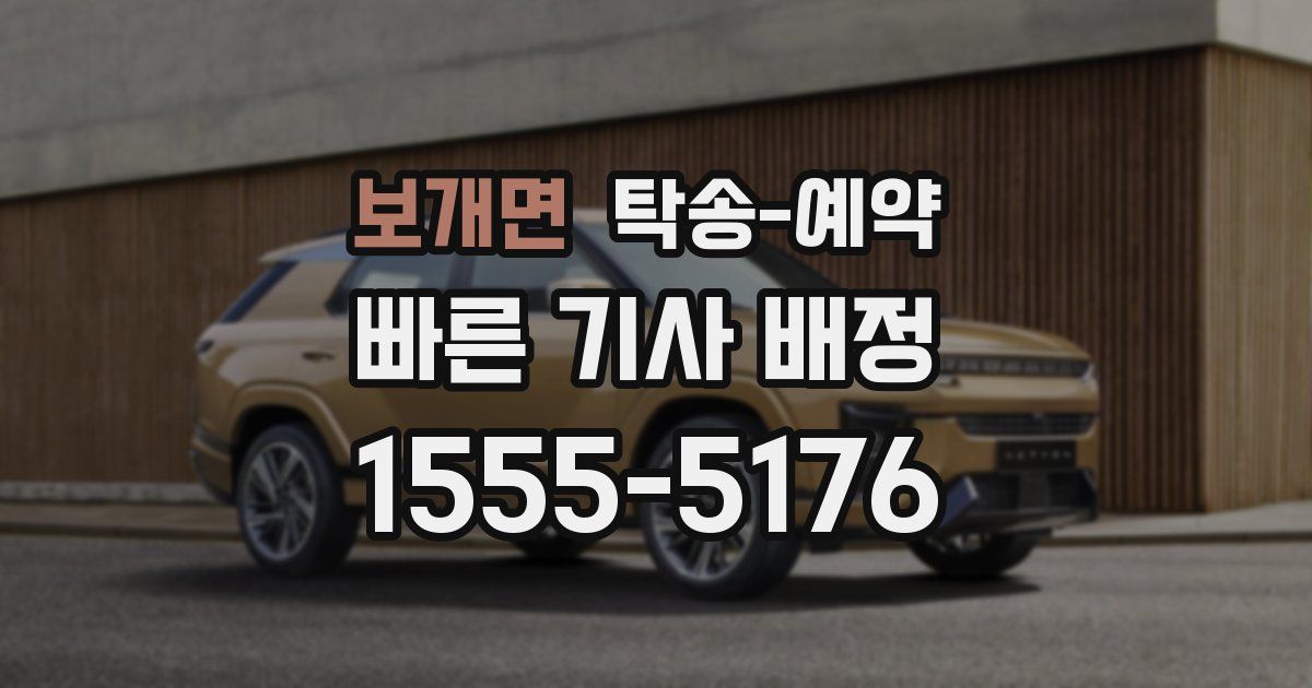 보개면 탁송 예약
