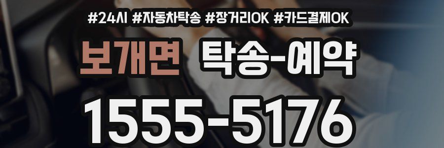 보개면 탁송 예약