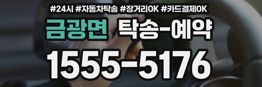 금광면 탁송 예약