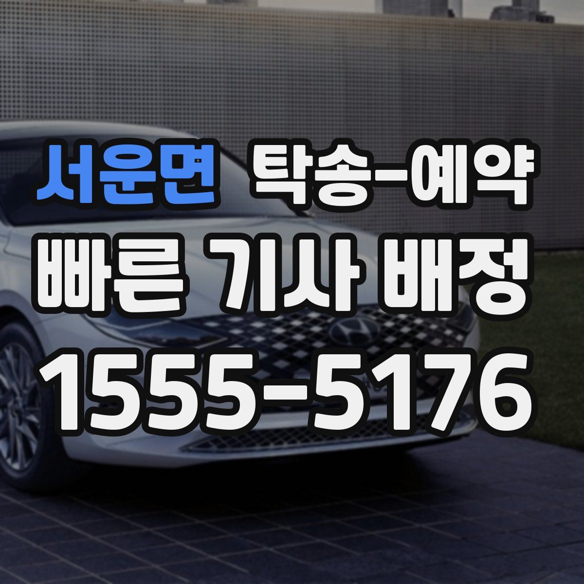 서운면 탁송 예약