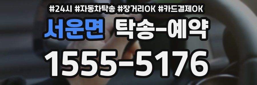서운면 탁송 예약