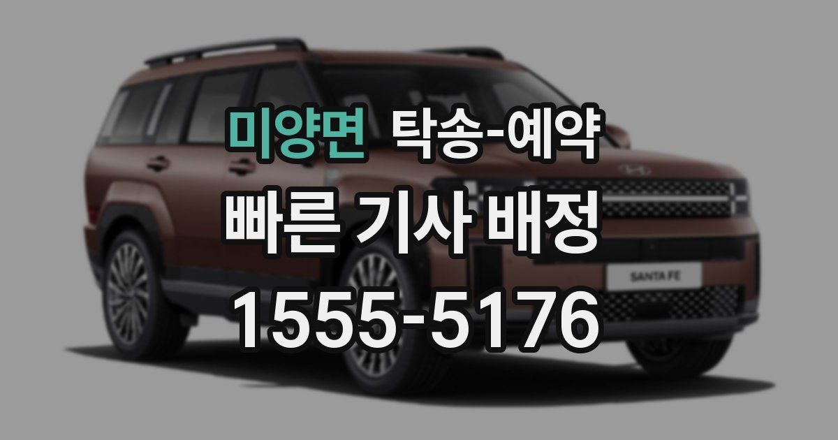 미양면 탁송 예약