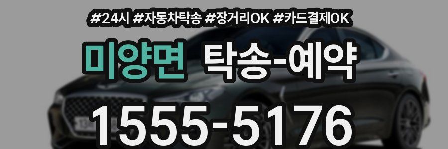 미양면 탁송 예약