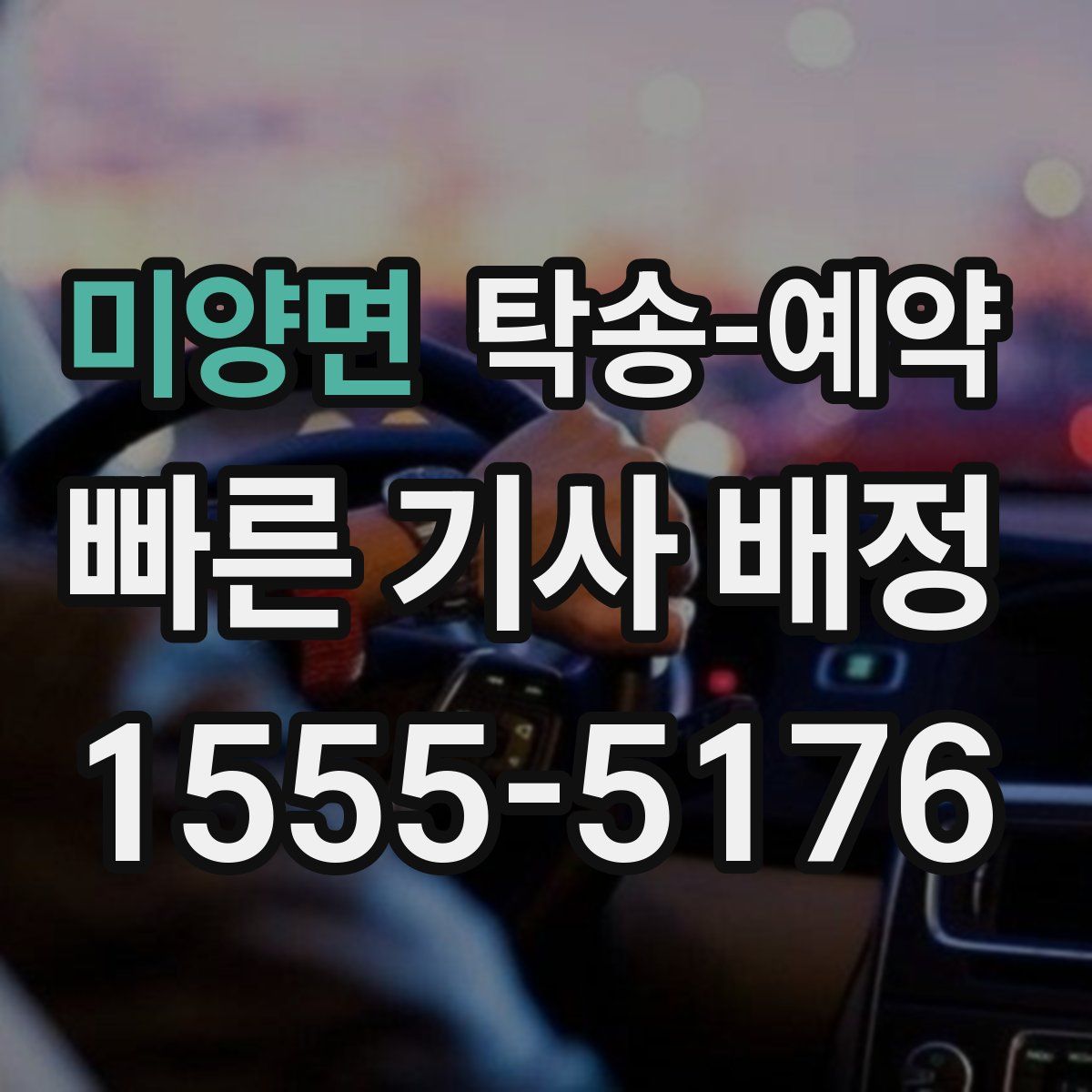 미양면 탁송 예약