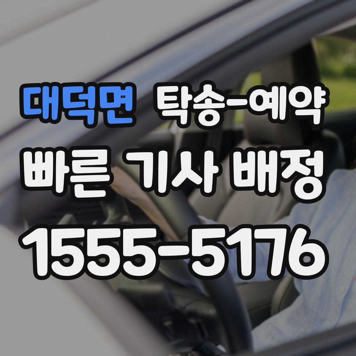 대덕면 탁송 예약