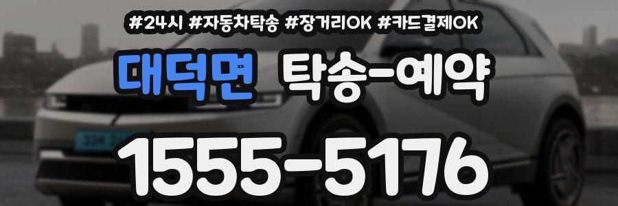 대덕면 탁송 예약