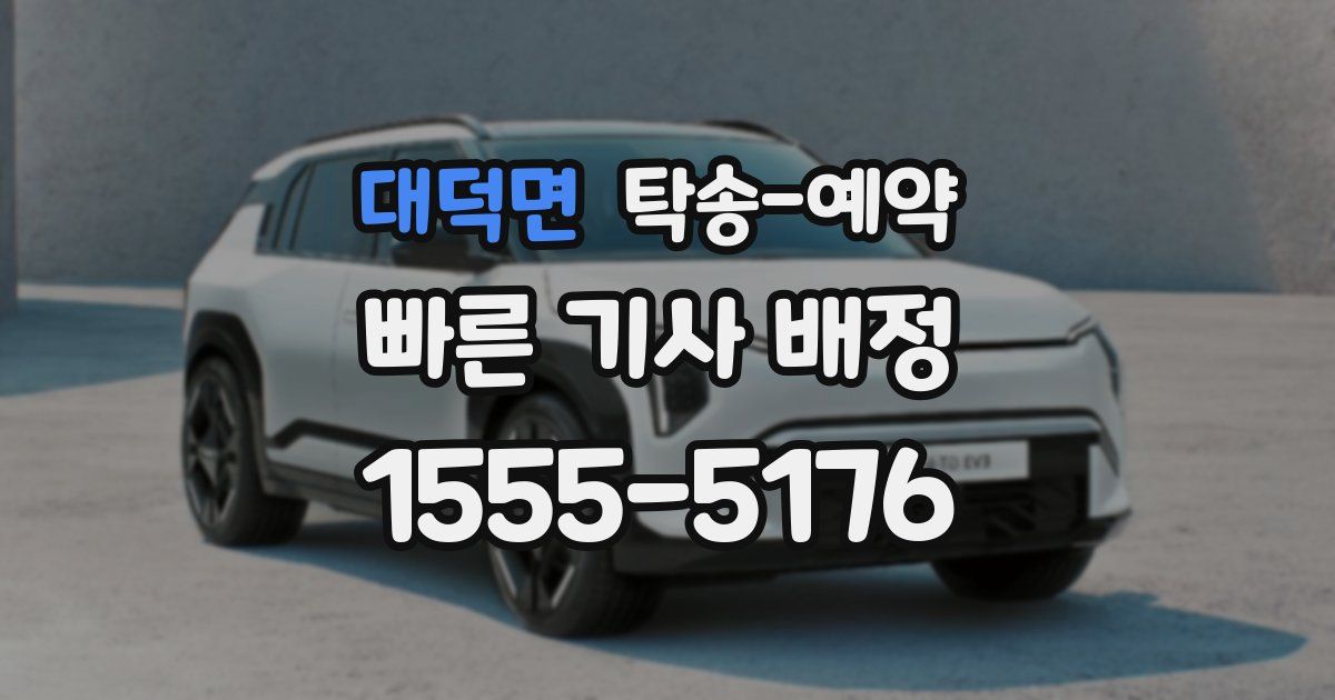 대덕면 탁송 예약