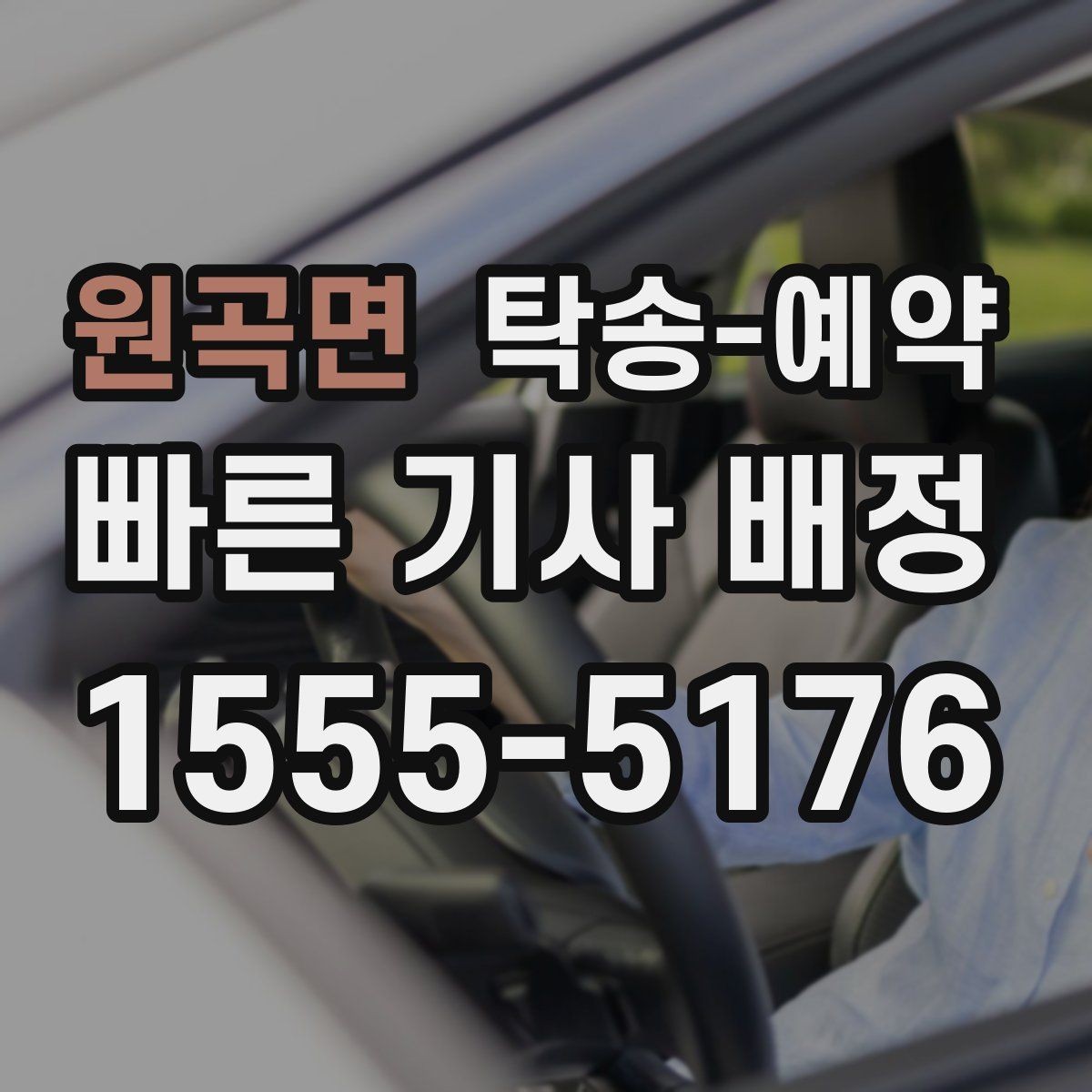 원곡면 탁송-예약 관련 정보 중 실제로 중요한 부분