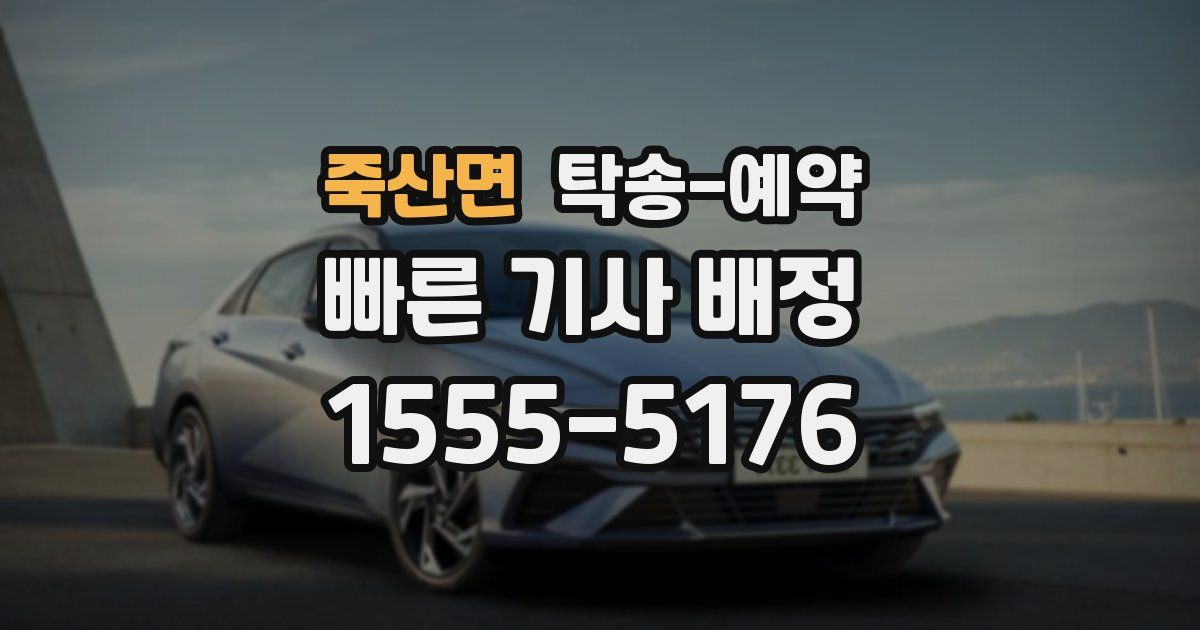 죽산면 탁송 예약
