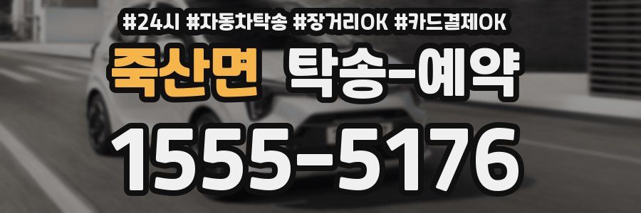 죽산면 탁송 예약