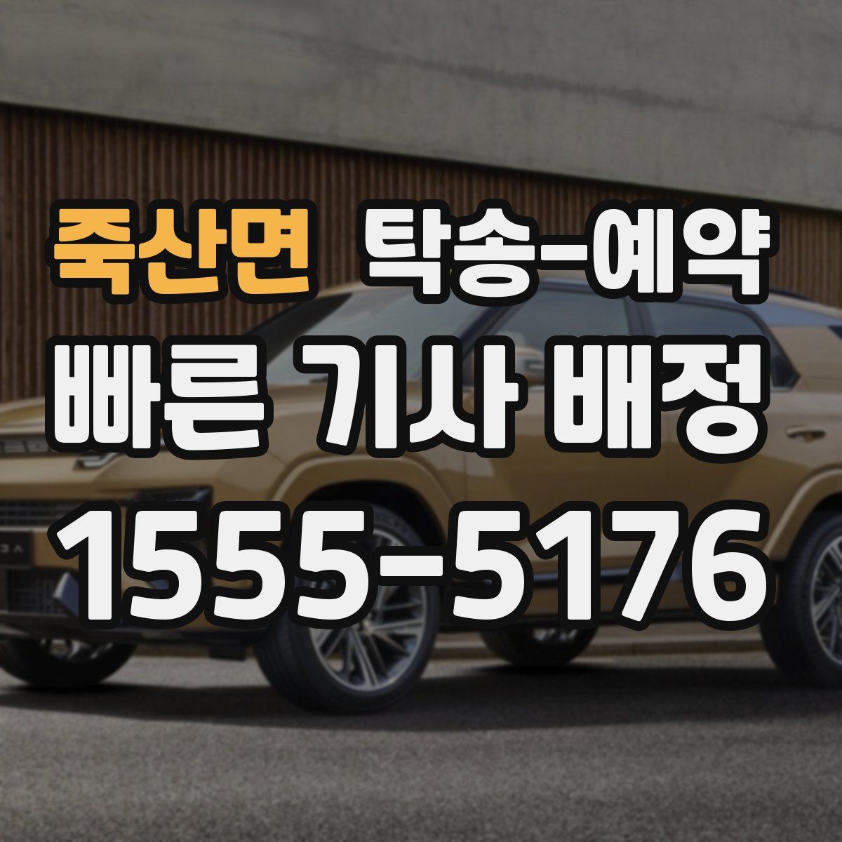 죽산면 탁송 예약