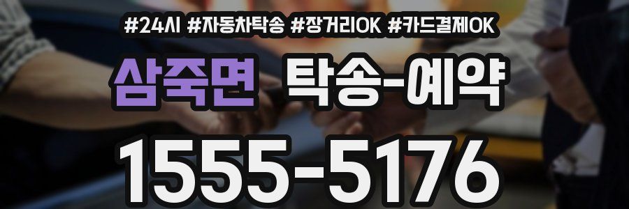 삼죽면 탁송 예약