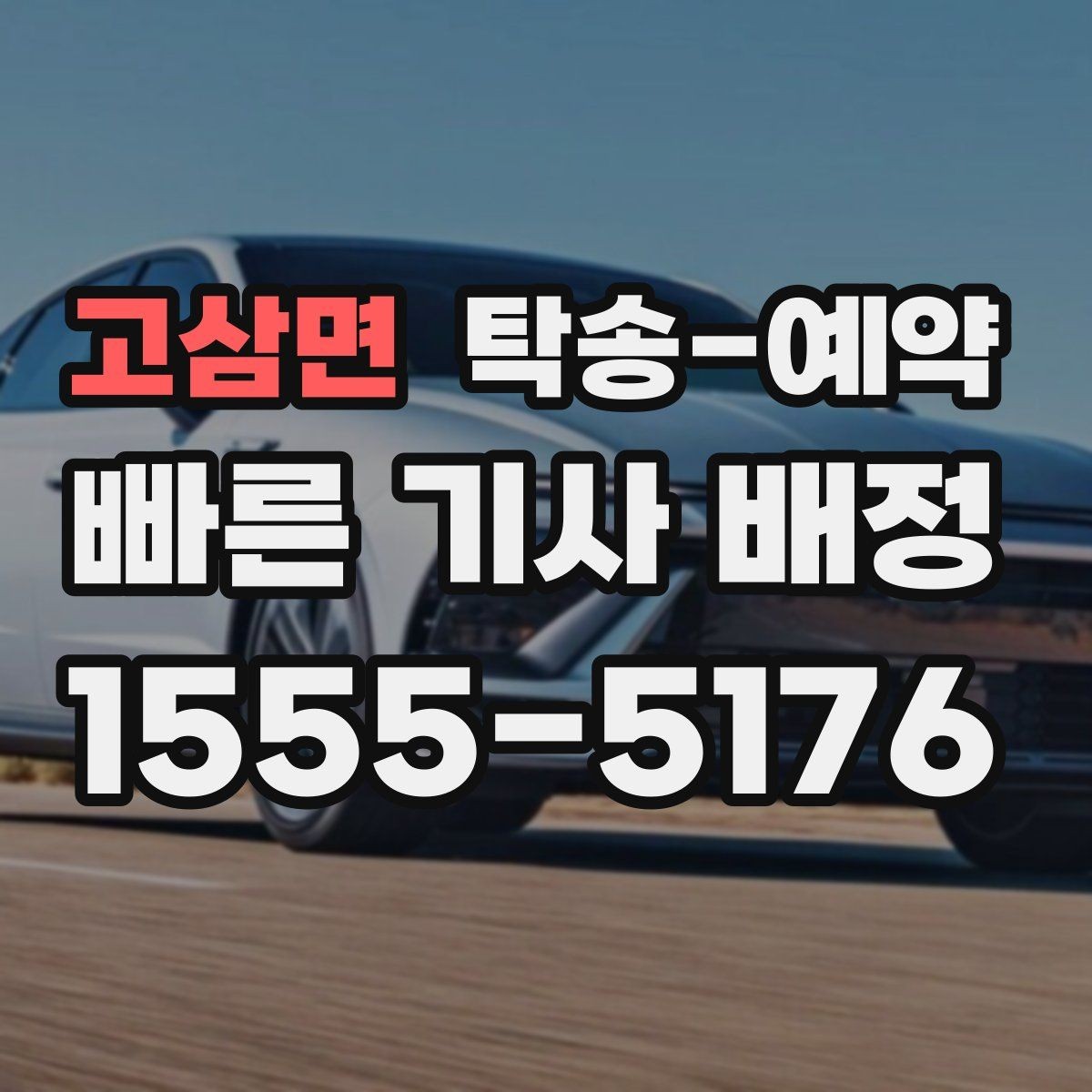 고삼면 탁송-예약 기준으로 보는 거리별 예상 일정