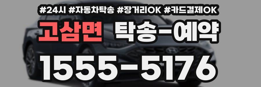 고삼면 탁송 예약