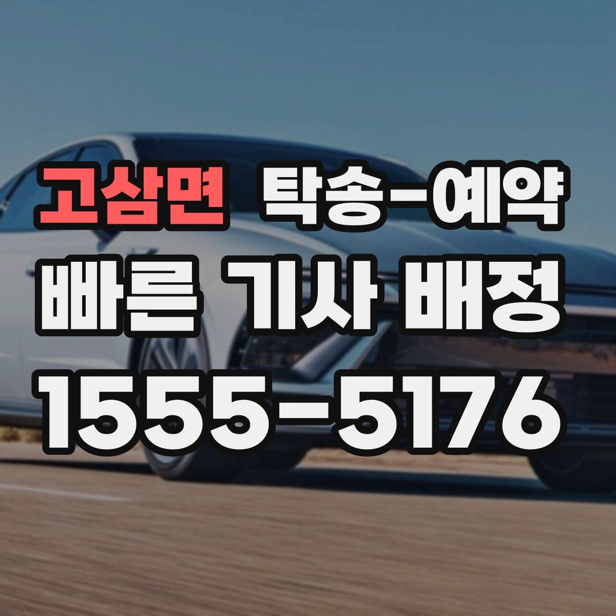 고삼면 탁송 예약