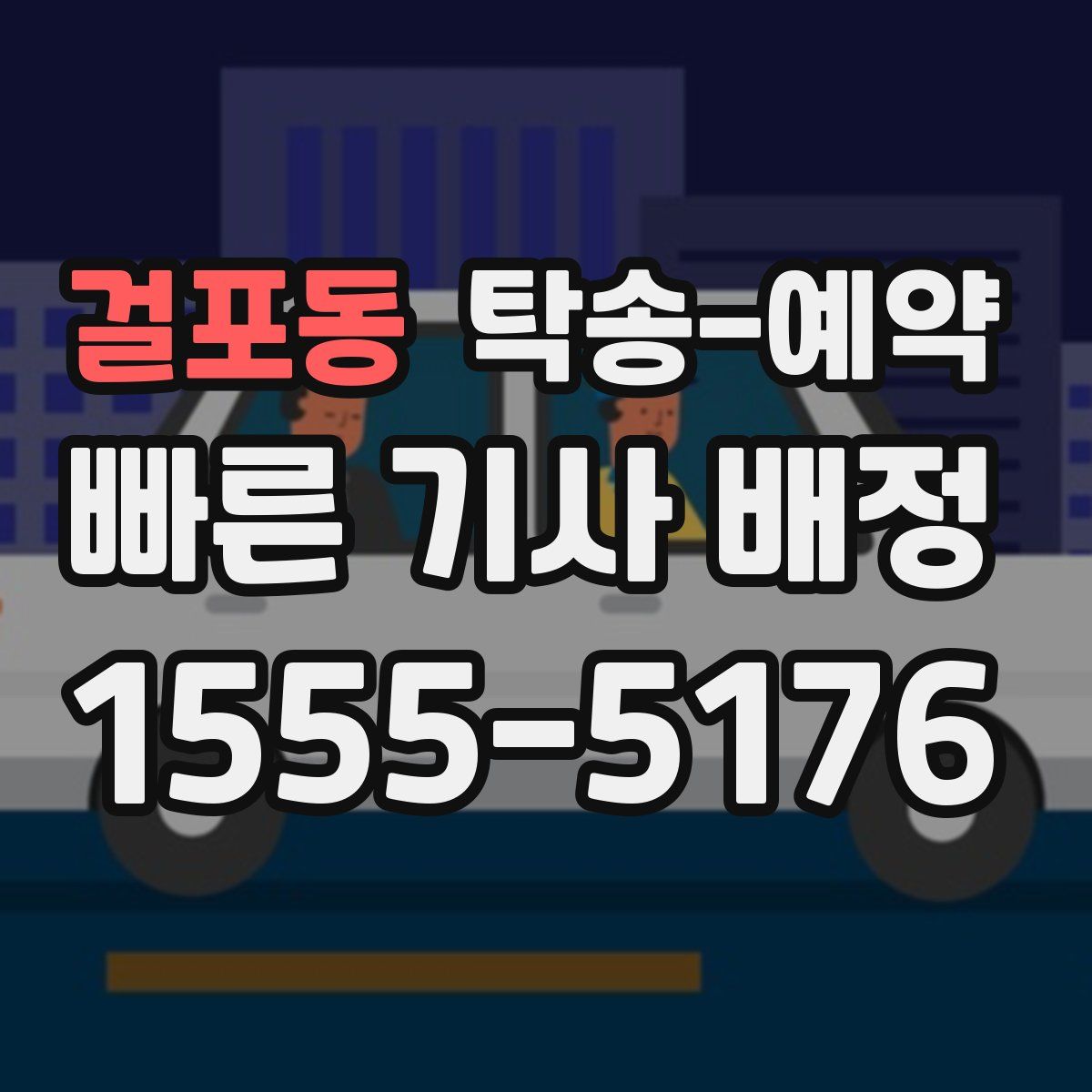 걸포동 탁송 예약