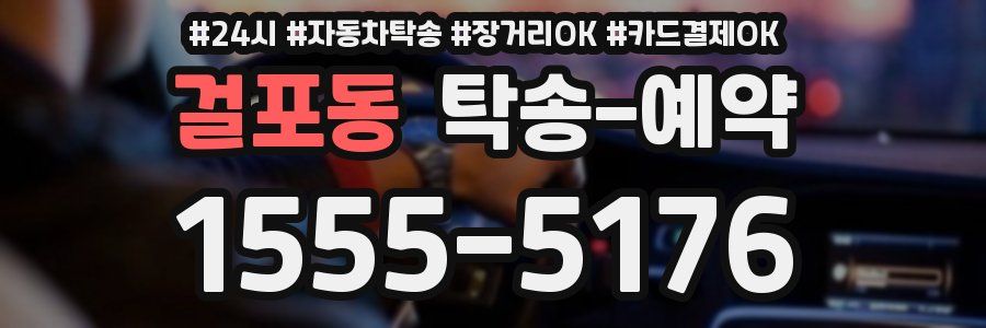 걸포동 탁송 예약