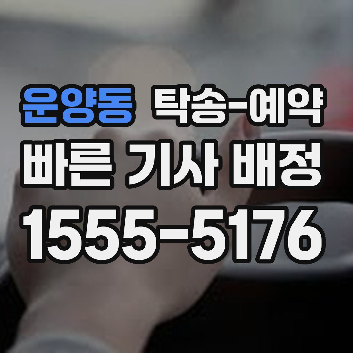 운양동 탁송 예약