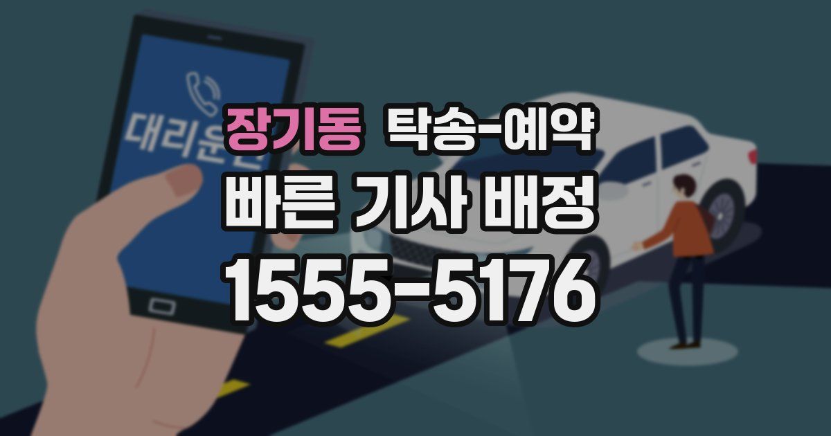 장기동 탁송 예약