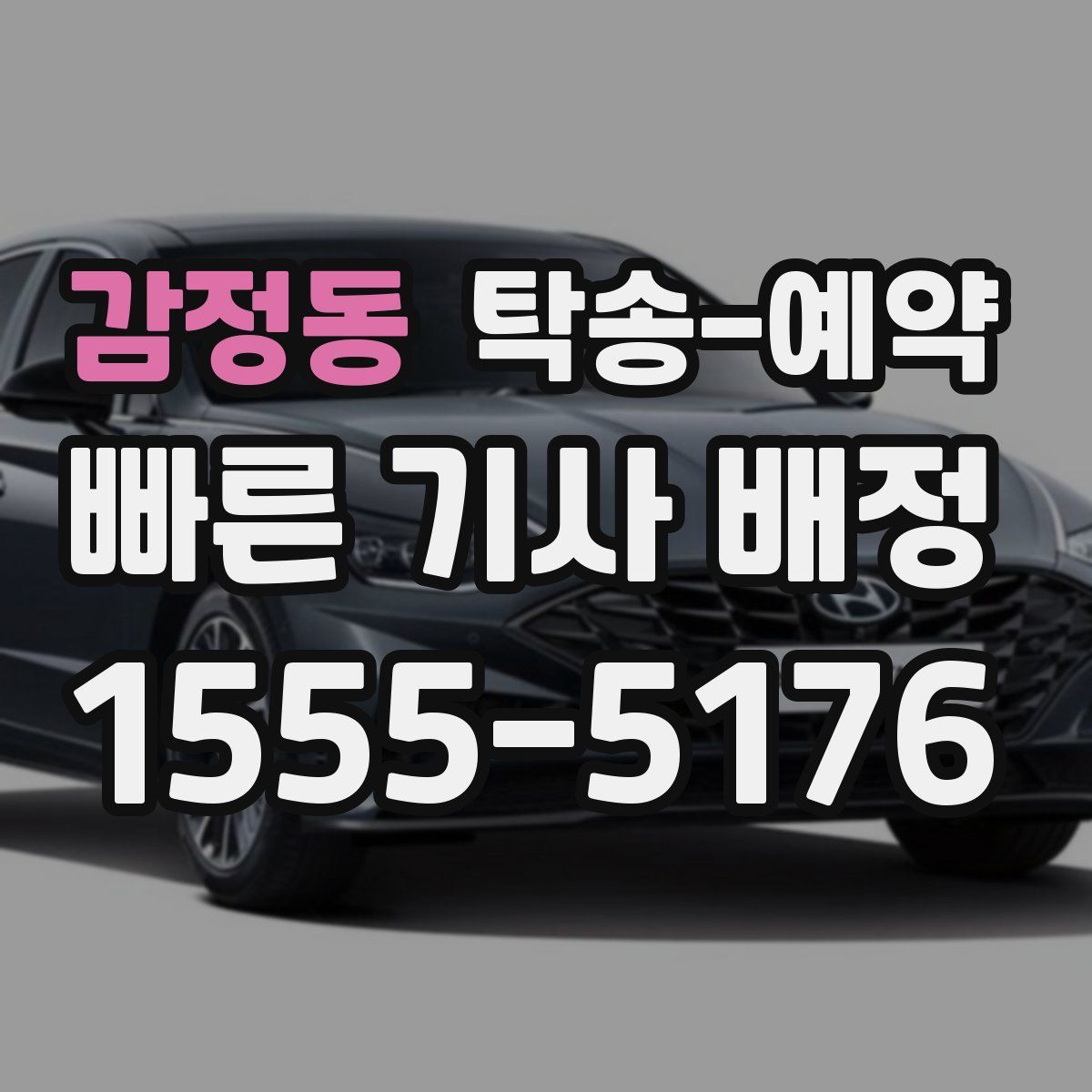 감정동 탁송 예약