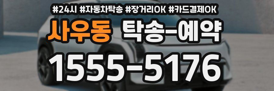 사우동 탁송 예약