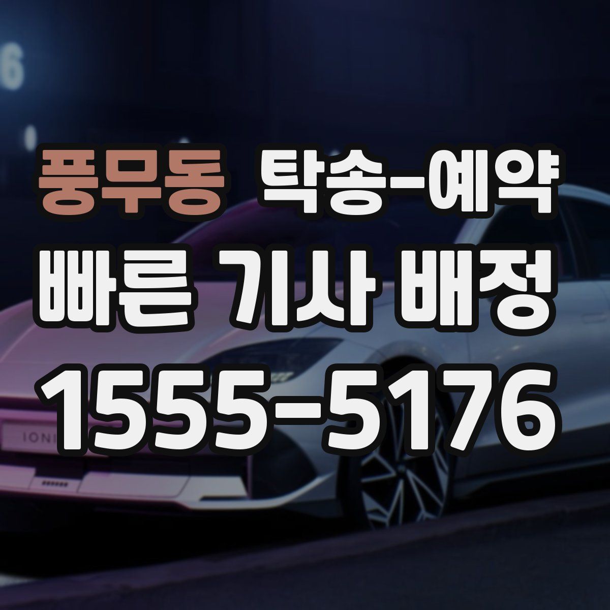 풍무동 탁송 예약