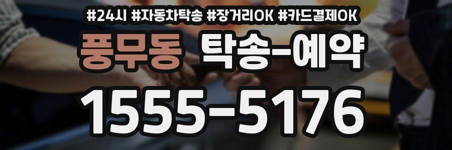 풍무동 탁송 예약