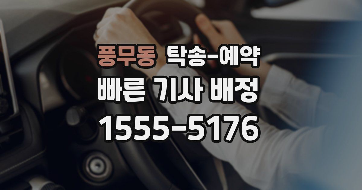 풍무동 탁송 예약