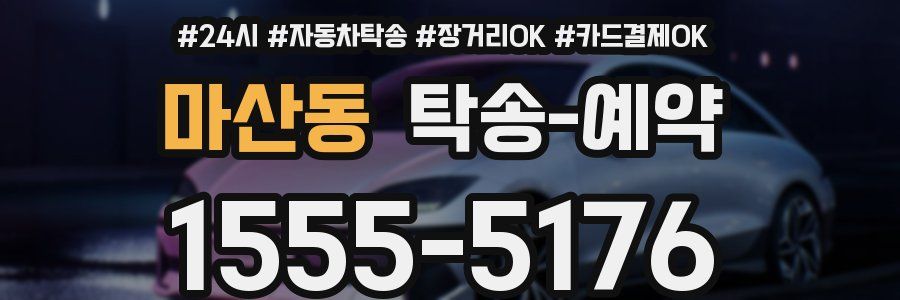 마산동 탁송 예약