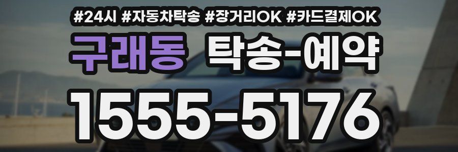 구래동 탁송 예약