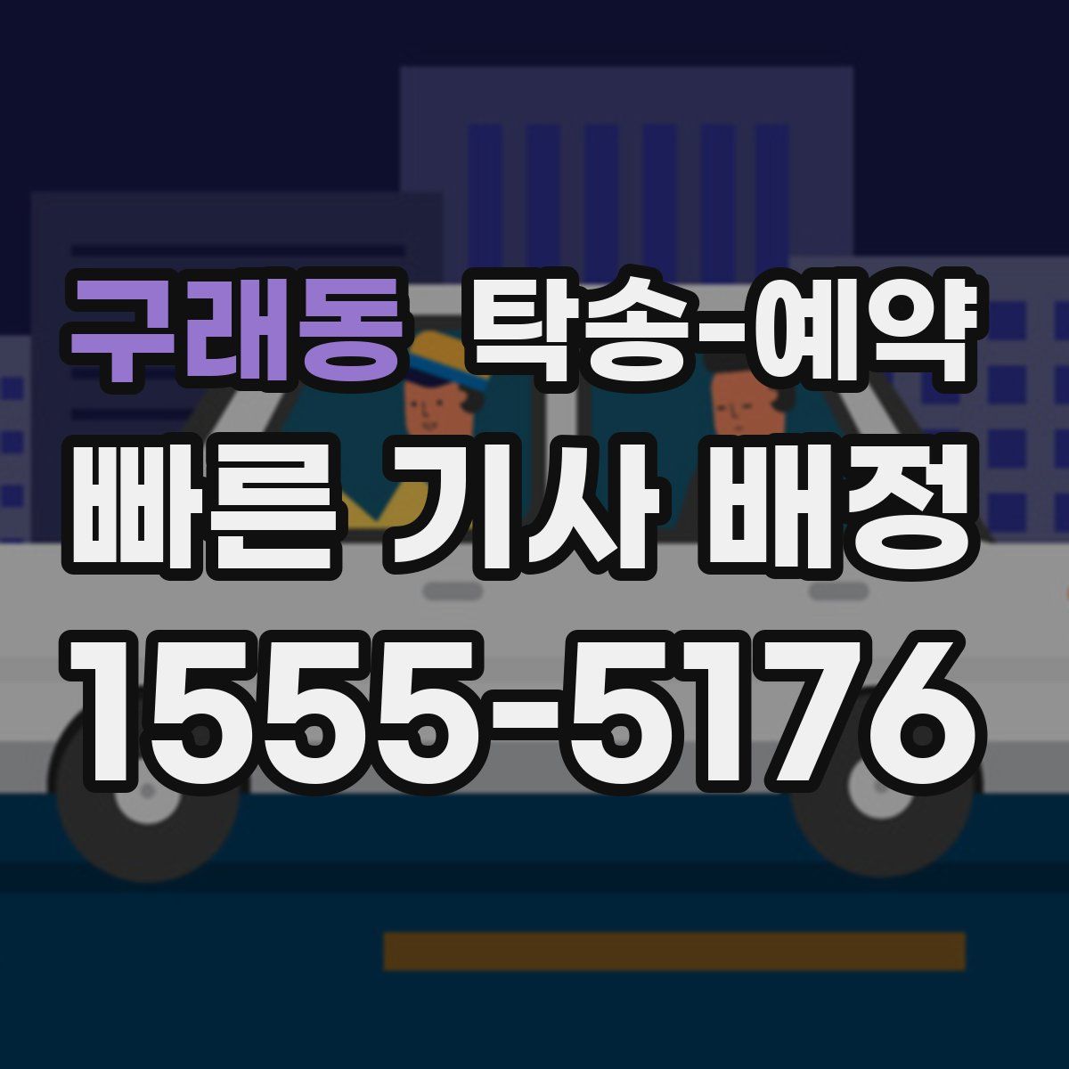 구래동 탁송 예약