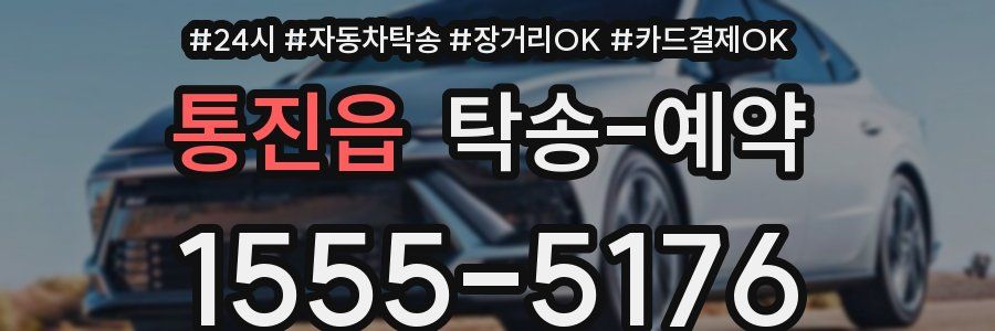 통진읍 탁송 예약