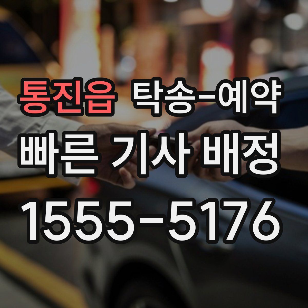 통진읍 탁송 예약