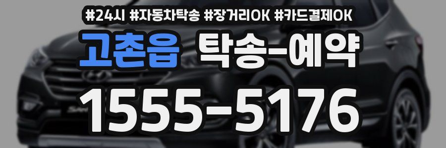 고촌읍 탁송 예약