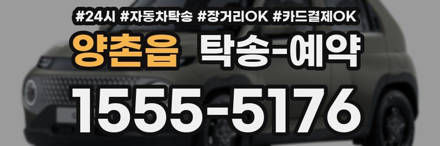 양촌읍 탁송 예약