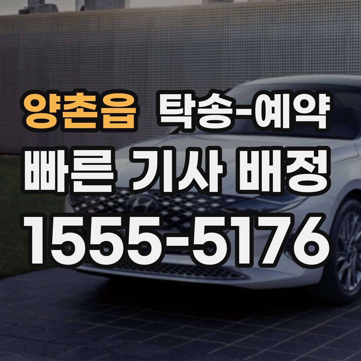 양촌읍 탁송 예약
