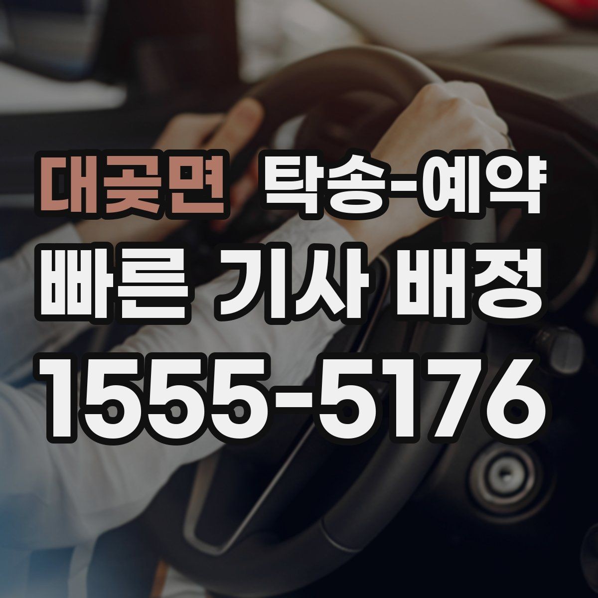 대곶면 탁송-예약 업체별 응대 방식 차이 알아보기