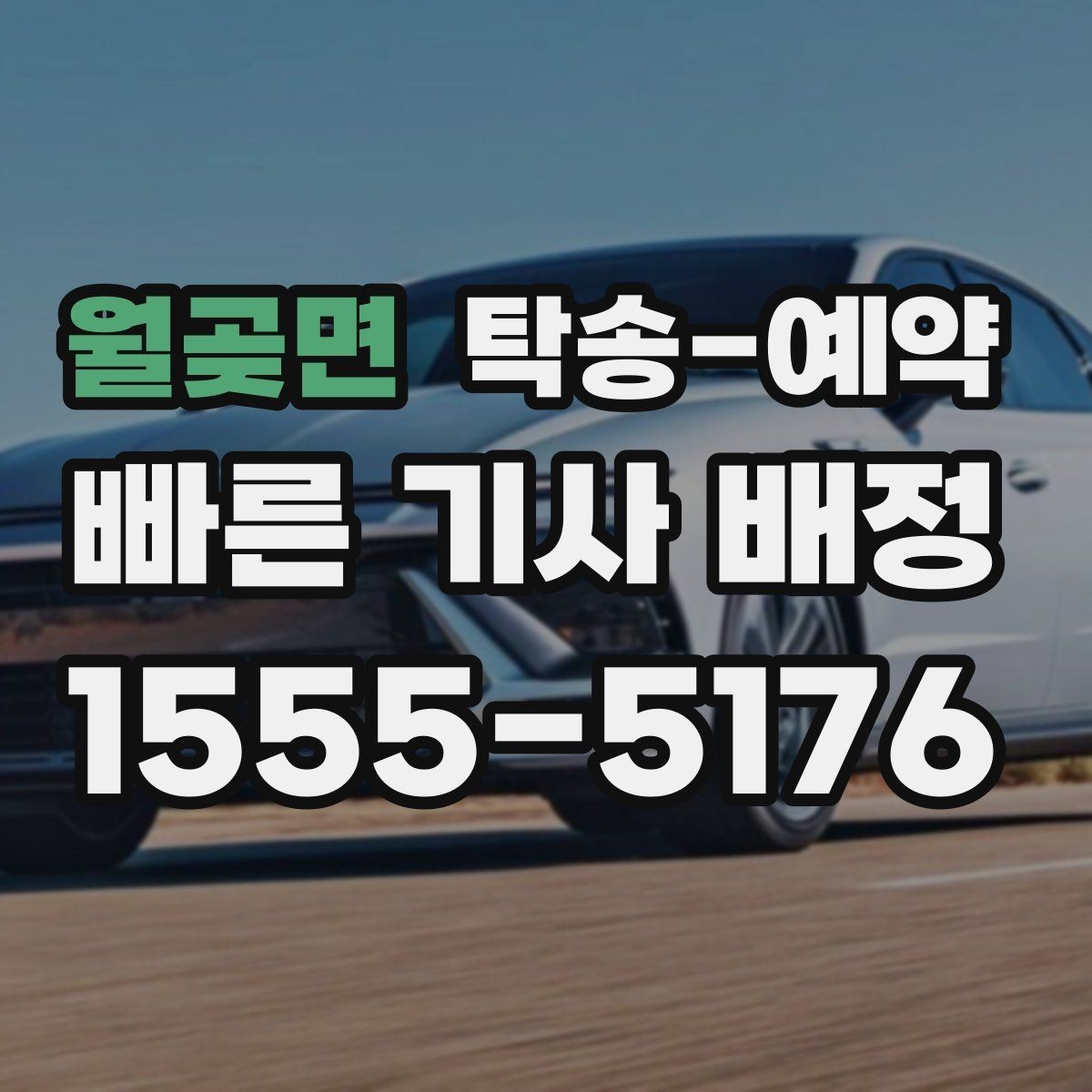 월곶면 탁송-예약 이용 과정에서 놓치기 쉬운 부분