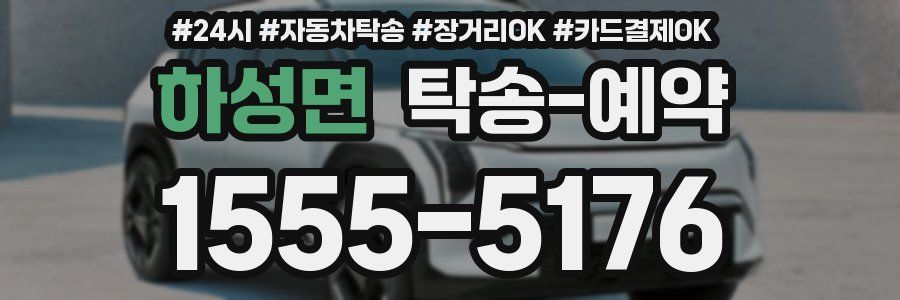하성면 탁송 예약